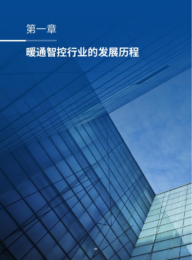 海尔：2025年中国暖通智控行业白皮书_第9页