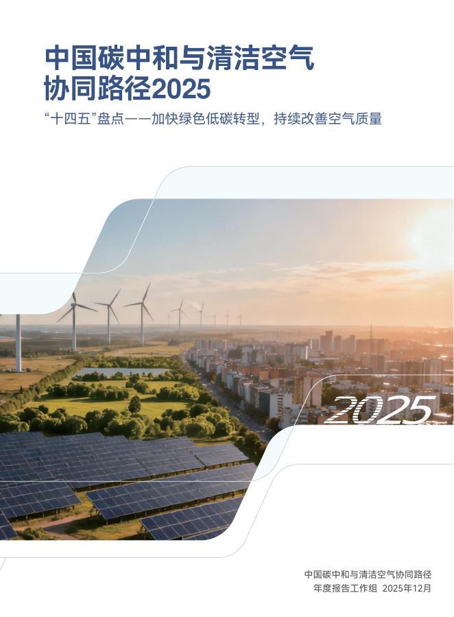 清华大学：2025年中国碳中和与清洁空气协同路径报告海报