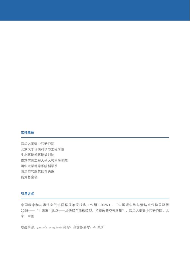清华大学：2025年中国碳中和与清洁空气协同路径报告_第2页