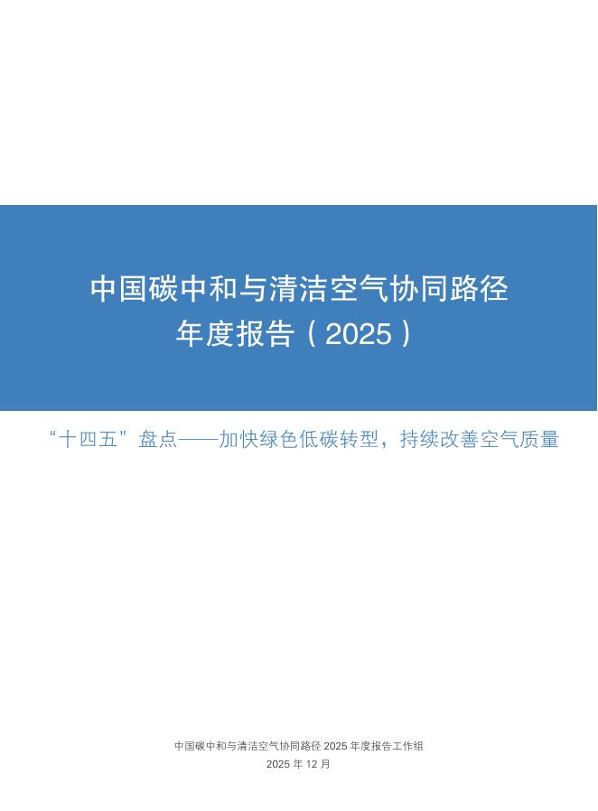 清华大学：2025年中国碳中和与清洁空气协同路径报告_第3页