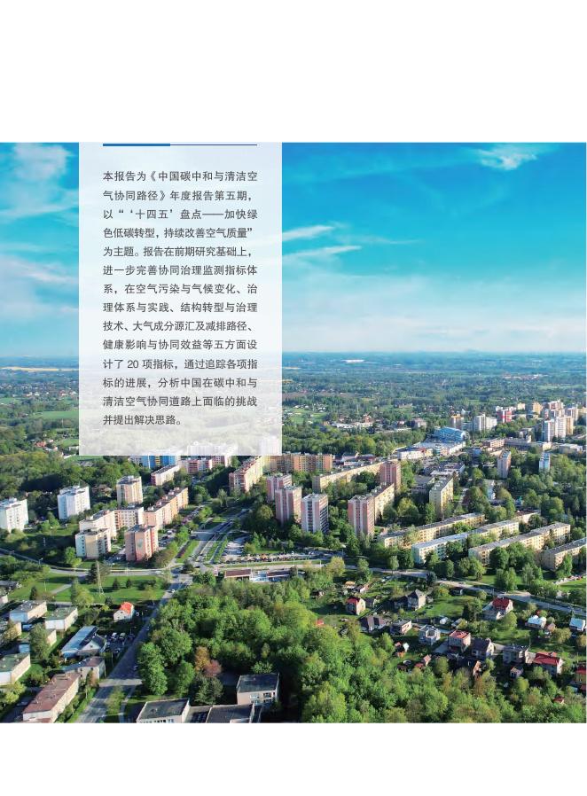 清华大学：2025年中国碳中和与清洁空气协同路径报告_第8页