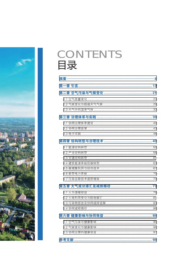 清华大学：2025年中国碳中和与清洁空气协同路径报告_第9页