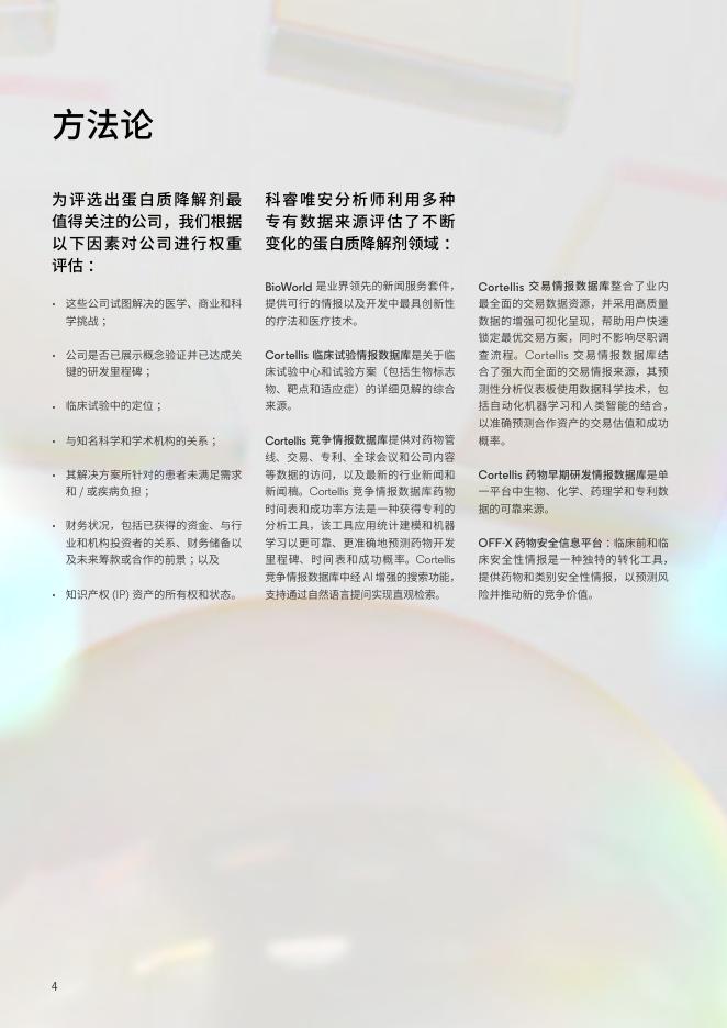 科睿唯安：2025年最值得关注的公司：蛋白质降解剂-使针对“不可成药”靶点的精准干预成为可能报告_第4页