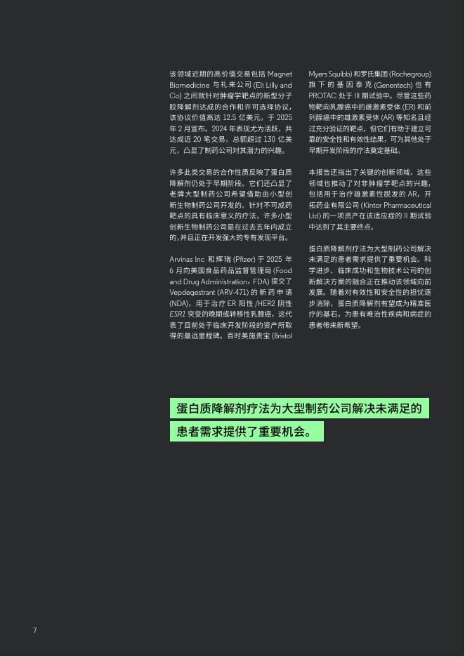 科睿唯安：2025年最值得关注的公司：蛋白质降解剂-使针对“不可成药”靶点的精准干预成为可能报告_第7页