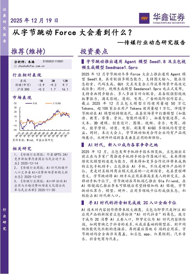 华鑫证券：传媒行业动态研究报告：从字节跳动Force大会看到什么？海报
