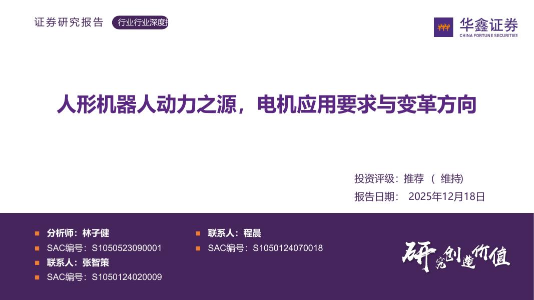 华鑫证券：人形机器人动力之源，电机应用要求与变革方向海报
