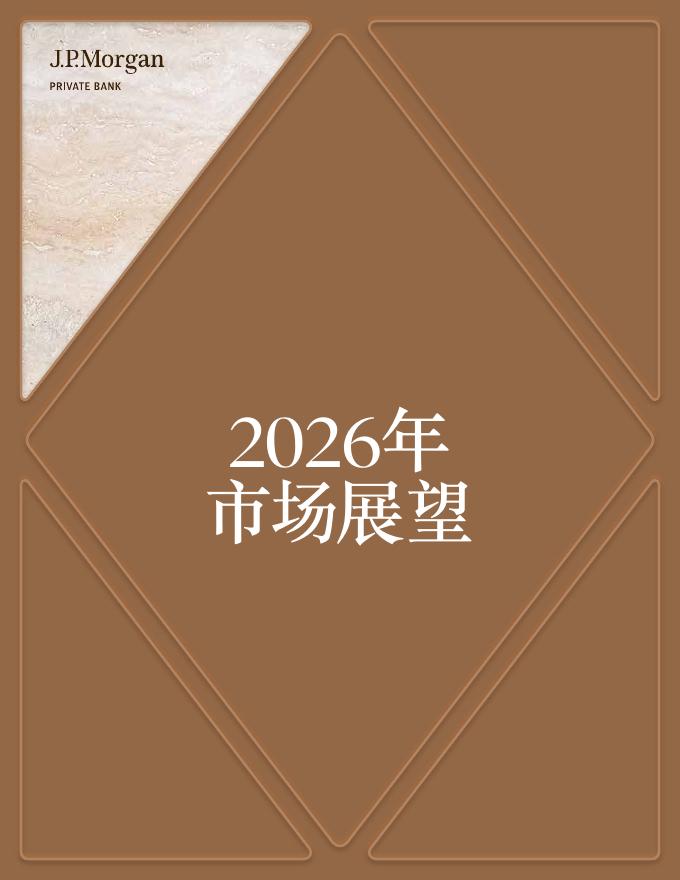 摩根大通：2026年市场展望报告-机遇与挑战并存海报