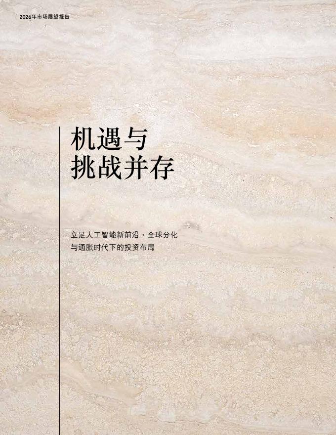 摩根大通：2026年市场展望报告-机遇与挑战并存_第2页
