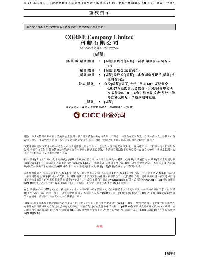 COREE科郦有限公司港交所IPO上市招股说明书_第2页