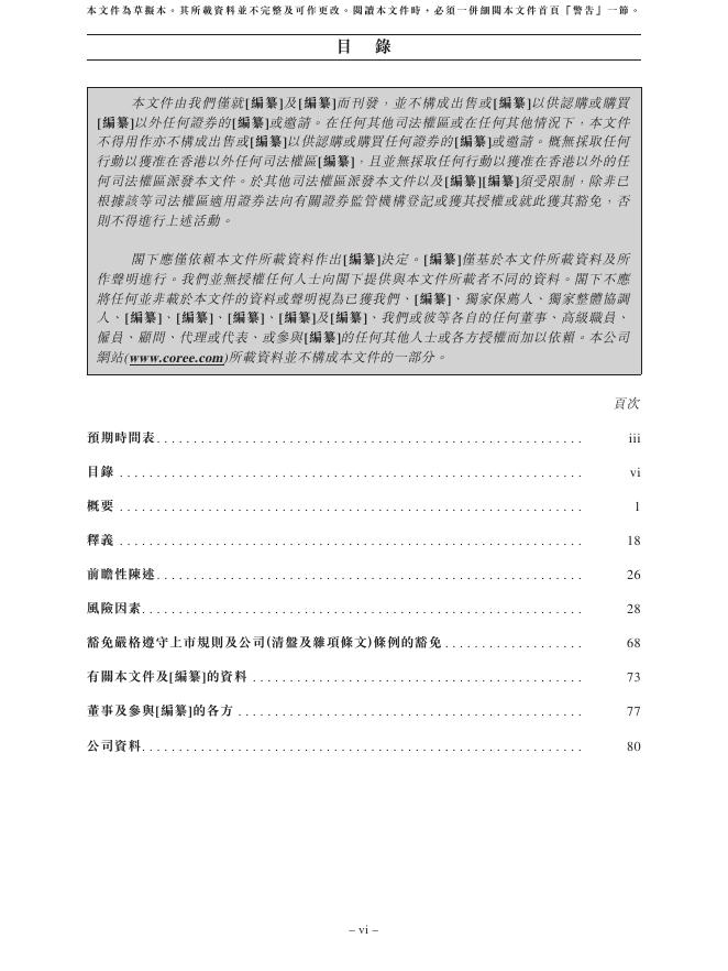 COREE科郦有限公司港交所IPO上市招股说明书_第8页