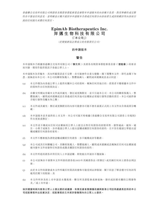EpimAb岸迈生物科技有限公司港交所IPO上市招股说明书海报