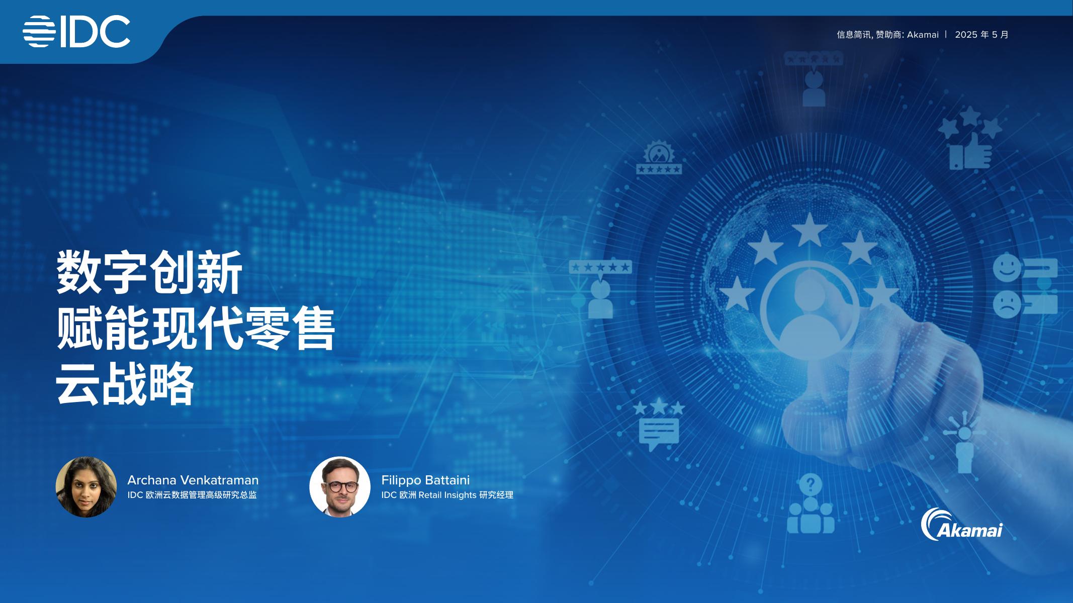 IDC：2025年数字创新驱动现代零售电商的云战略报告海报