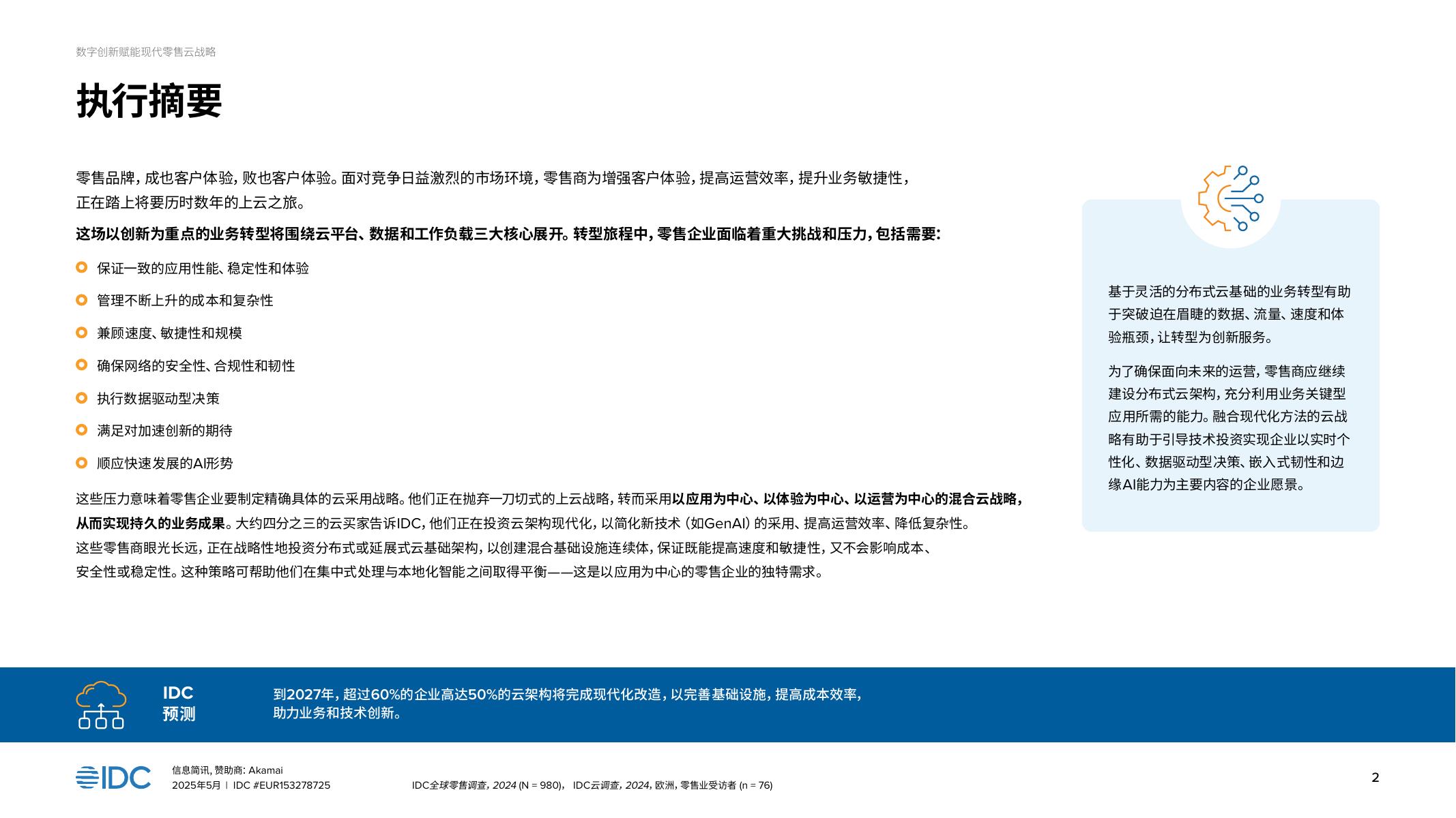 IDC：2025年数字创新驱动现代零售电商的云战略报告_第2页