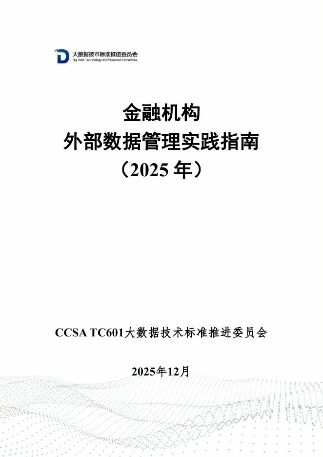 大数据技术标准推进委员会：金融机构外部数据管理实践指南（2025年）海报