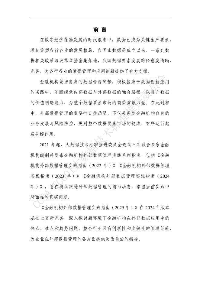 大数据技术标准推进委员会：金融机构外部数据管理实践指南（2025年）_第4页