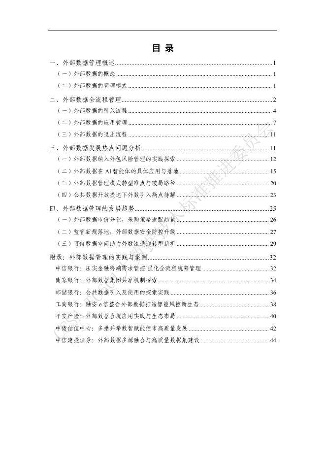 大数据技术标准推进委员会：金融机构外部数据管理实践指南（2025年）_第5页