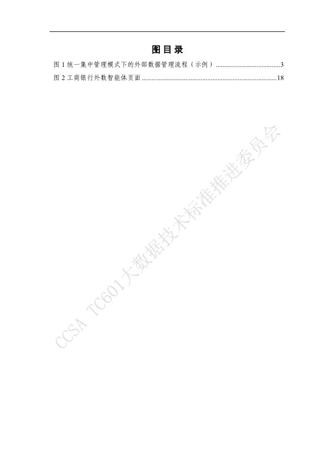 大数据技术标准推进委员会：金融机构外部数据管理实践指南（2025年）_第6页