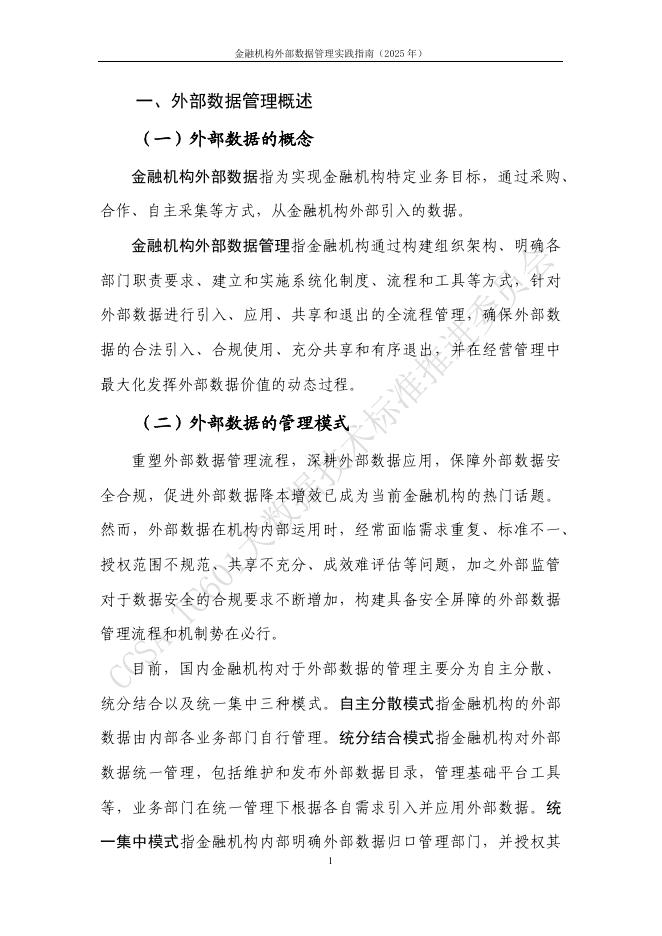 大数据技术标准推进委员会：金融机构外部数据管理实践指南（2025年）_第7页