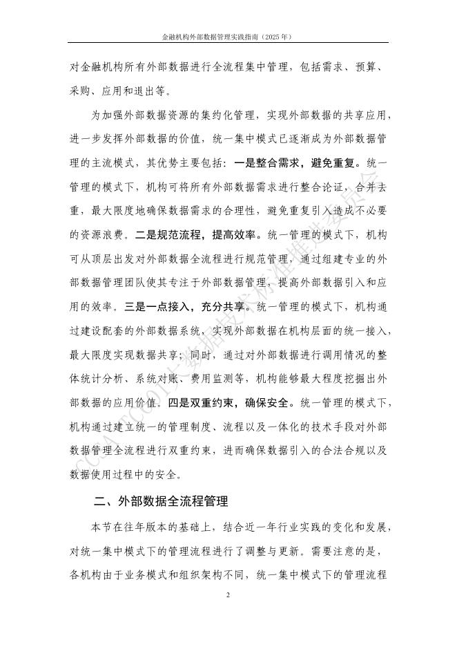 大数据技术标准推进委员会：金融机构外部数据管理实践指南（2025年）_第8页