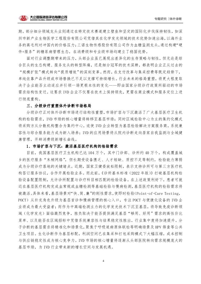 大公国际资信评估有限公司：2025年“十五五”规划驱动分级诊疗深化，引领体外诊断行业价值重塑报告_第4页