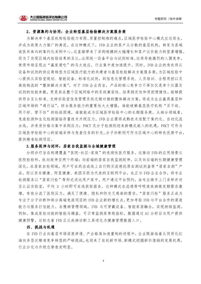 大公国际资信评估有限公司：2025年“十五五”规划驱动分级诊疗深化，引领体外诊断行业价值重塑报告_第5页