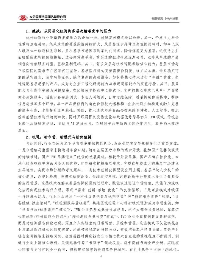大公国际资信评估有限公司：2025年“十五五”规划驱动分级诊疗深化，引领体外诊断行业价值重塑报告_第6页
