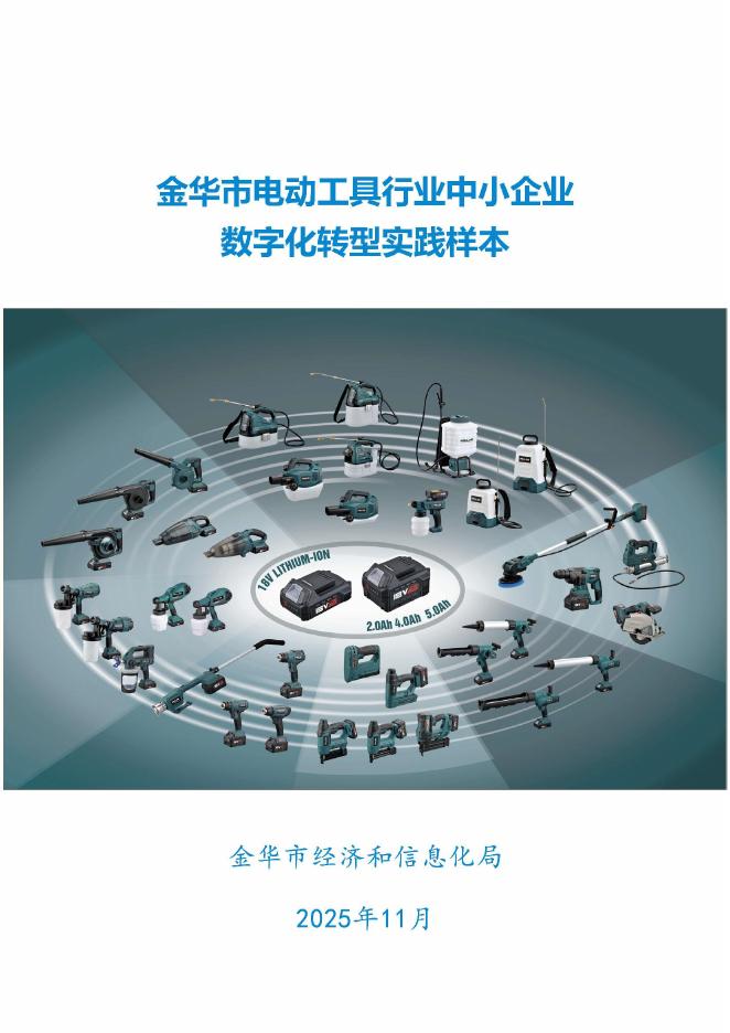 金华市经济和信息化局：2025金华市电动工具行业中小企业数字化转型实践样本_第1页