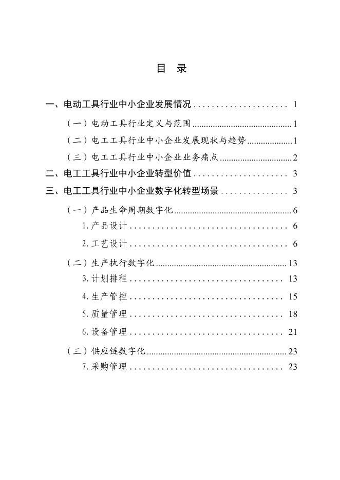 金华市经济和信息化局：2025金华市电动工具行业中小企业数字化转型实践样本_第2页