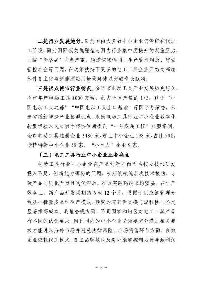 金华市经济和信息化局：2025金华市电动工具行业中小企业数字化转型实践样本_第4页