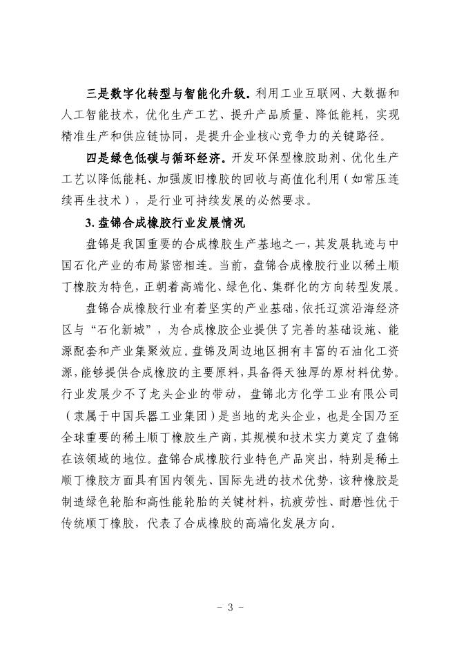 盘锦市工业和信息化局：2025盘锦市合成橡胶行业中小企业数字化转型实践样本_第5页