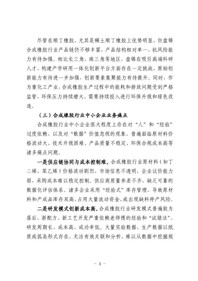 盘锦市工业和信息化局：2025盘锦市合成橡胶行业中小企业数字化转型实践样本_第6页