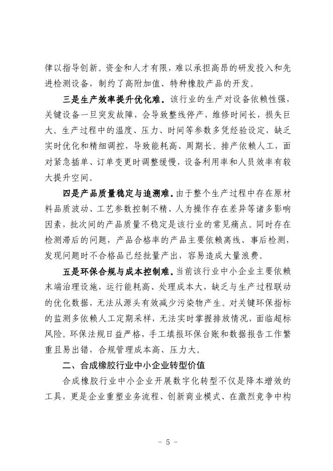盘锦市工业和信息化局：2025盘锦市合成橡胶行业中小企业数字化转型实践样本_第7页