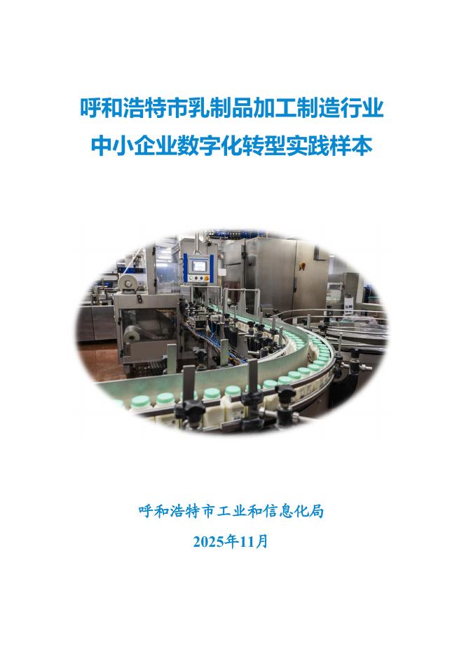 呼和浩特市工业和信息化局：2025呼和浩特市乳制品加工制造行业中小企业数字化转型实践样本_第1页