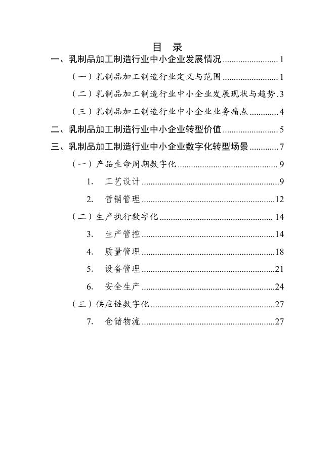 呼和浩特市工业和信息化局：2025呼和浩特市乳制品加工制造行业中小企业数字化转型实践样本_第2页
