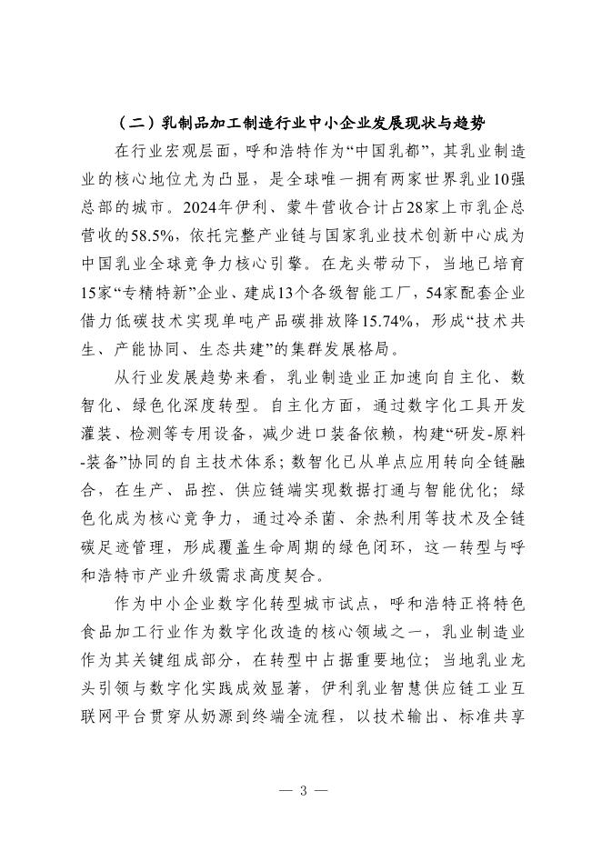 呼和浩特市工业和信息化局：2025呼和浩特市乳制品加工制造行业中小企业数字化转型实践样本_第5页