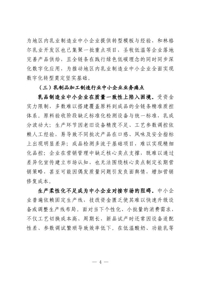 呼和浩特市工业和信息化局：2025呼和浩特市乳制品加工制造行业中小企业数字化转型实践样本_第6页