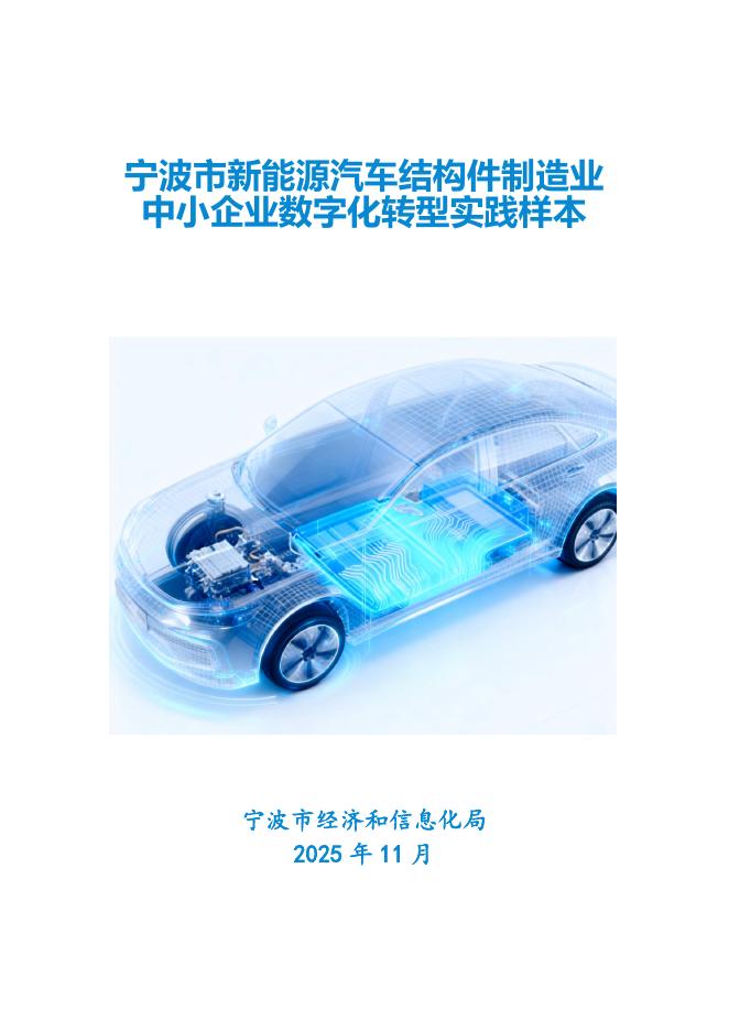 宁波市经济和信息化局：2025宁波市新能源汽车结构件制造行业中小企业数字化转型实践样本海报