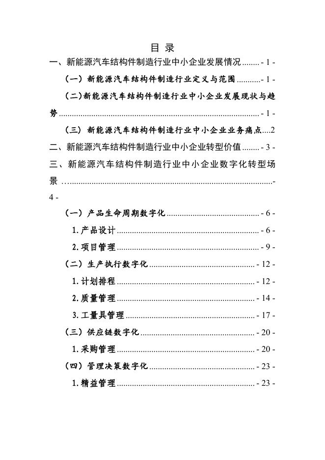 宁波市经济和信息化局：2025宁波市新能源汽车结构件制造行业中小企业数字化转型实践样本_第2页