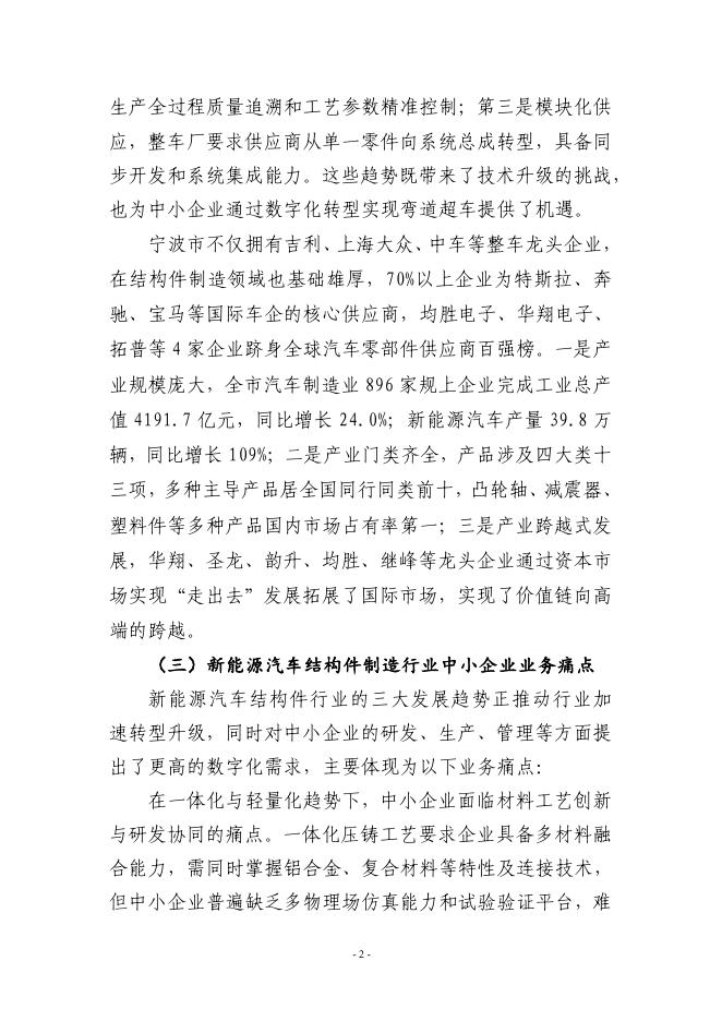 宁波市经济和信息化局：2025宁波市新能源汽车结构件制造行业中小企业数字化转型实践样本_第4页