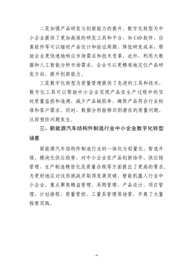 宁波市经济和信息化局：2025宁波市新能源汽车结构件制造行业中小企业数字化转型实践样本_第6页