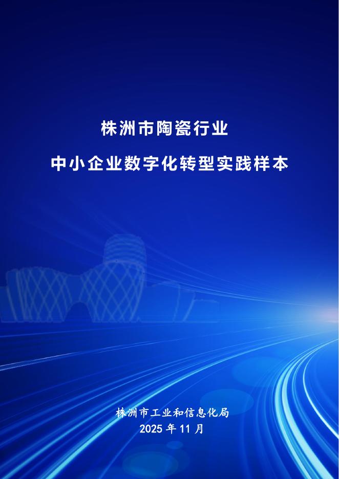株洲市工业和信息化局：2025株洲市陶瓷行业中小企业数字化转型实践样本_第1页