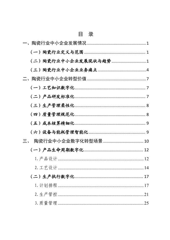 株洲市工业和信息化局：2025株洲市陶瓷行业中小企业数字化转型实践样本_第3页