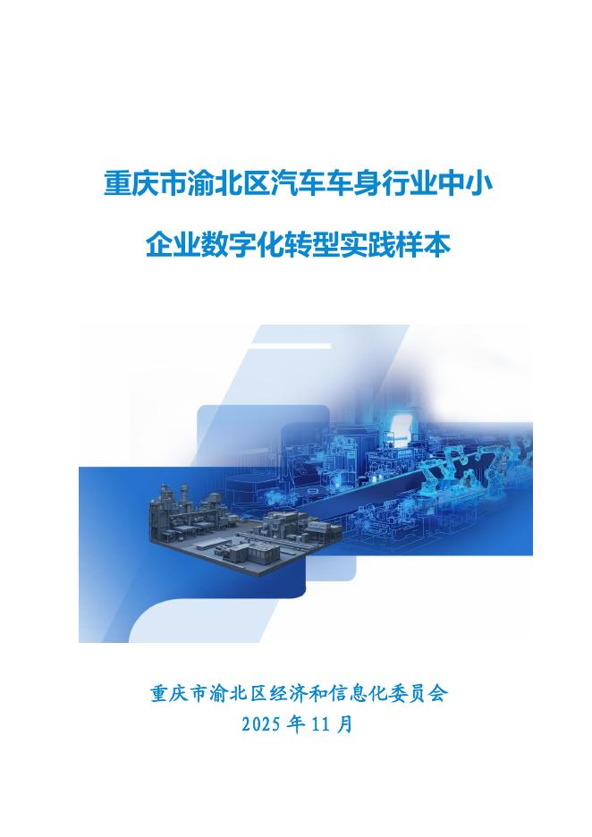 重庆市渝北经济和信息化委员会：2025重庆市汽车车身行业中小企业数字化转型实践样本_第1页