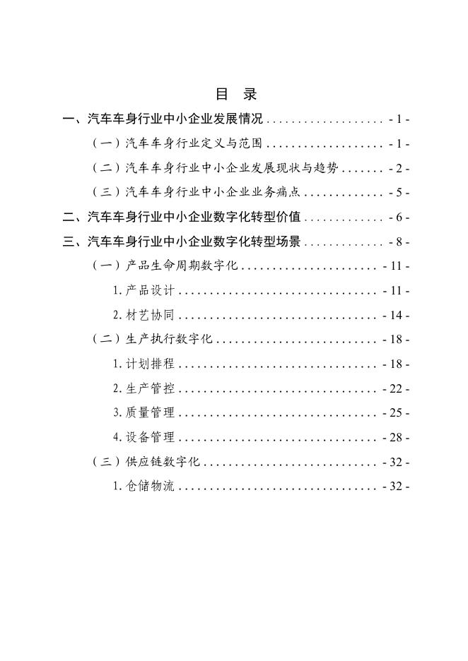 重庆市渝北经济和信息化委员会：2025重庆市汽车车身行业中小企业数字化转型实践样本_第2页