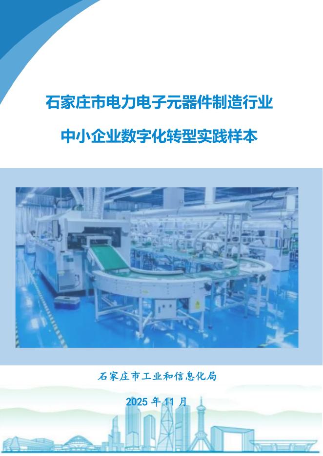 石家庄市工业和信息化局：2025石家庄市电力电子元器件制造行业中小企业数字化转型实践样本_第1页