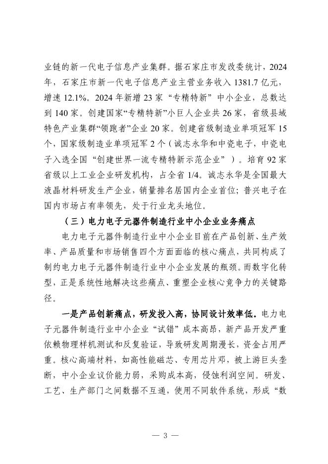 石家庄市工业和信息化局：2025石家庄市电力电子元器件制造行业中小企业数字化转型实践样本_第5页