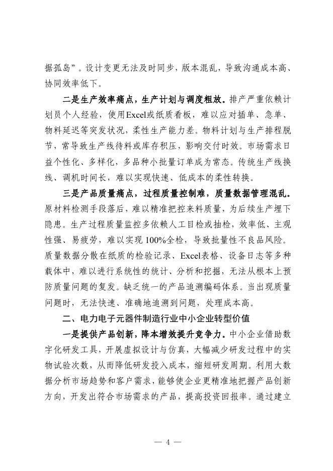 石家庄市工业和信息化局：2025石家庄市电力电子元器件制造行业中小企业数字化转型实践样本_第6页