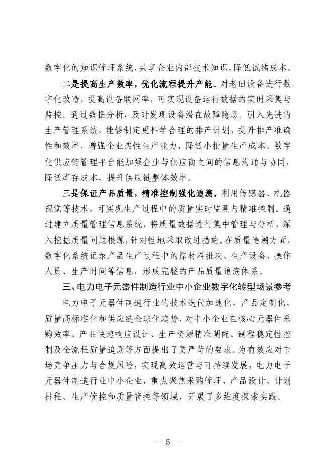 石家庄市工业和信息化局：2025石家庄市电力电子元器件制造行业中小企业数字化转型实践样本_第7页