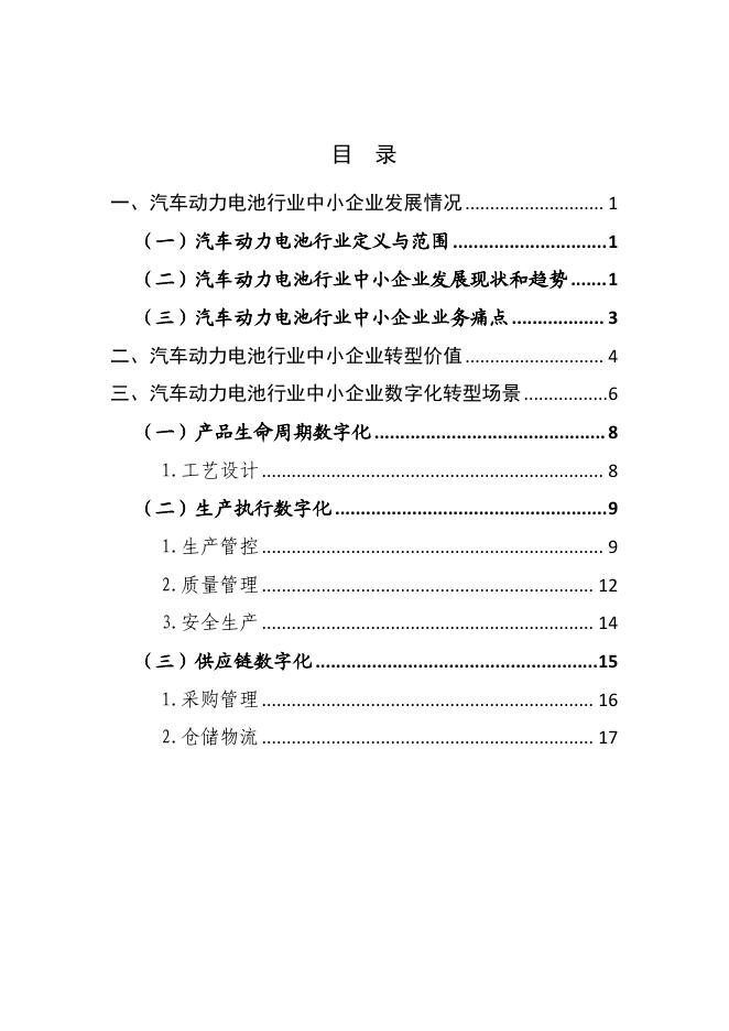 武汉市中小企业发展促进中心：2025武汉市汽车动力电池行业中小企业数字化转型实践样本_第2页