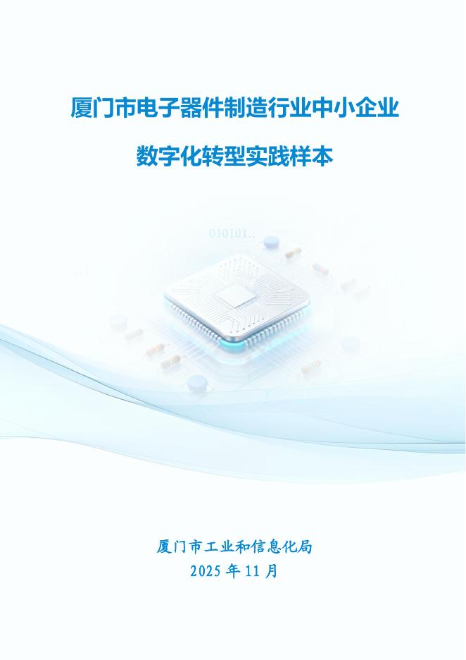 厦门市工业和信息化局：2025厦门市电子器件制造行业中小企业数字化转型实践样本_第1页